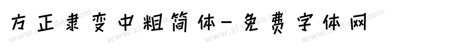 方正隶变中粗简体字体转换
