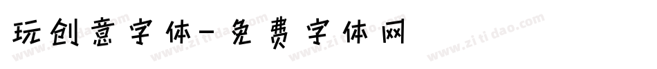 玩创意字体字体转换