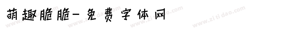 萌趣脆脆字体转换