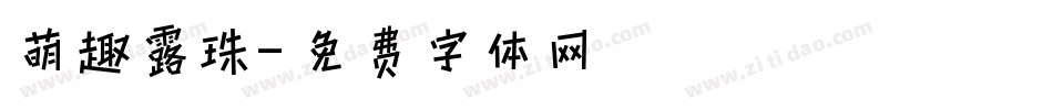 萌趣露珠字体转换