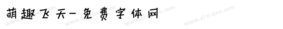 萌趣飞天字体转换