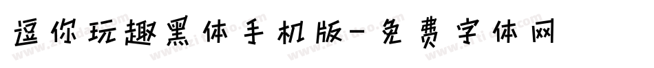 逗你玩趣黑体手机版字体转换