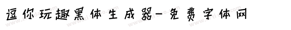 逗你玩趣黑体生成器字体转换