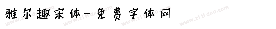 雅尔趣宋体字体转换