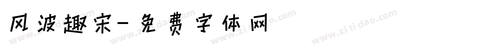 风波趣宋字体转换