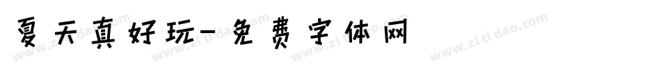 夏天真好玩字体转换