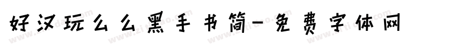 好汉玩么么黑手书简字体转换
