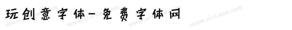 玩创意字体字体转换