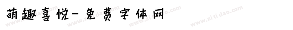 萌趣喜悦字体转换