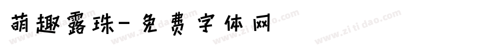 萌趣露珠字体转换