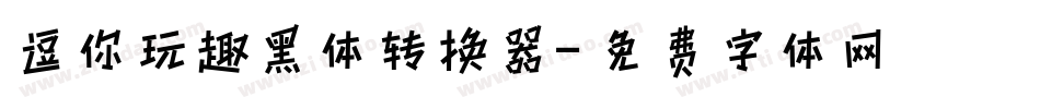 逗你玩趣黑体转换器字体转换