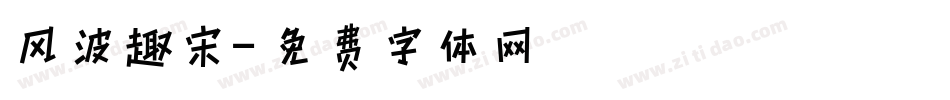 风波趣宋字体转换
