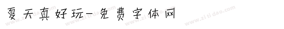夏天真好玩字体转换
