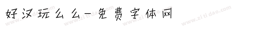 好汉玩么么字体转换