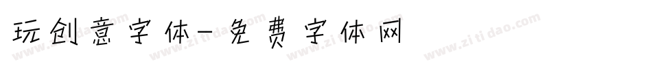 玩创意字体字体转换