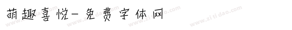 萌趣喜悦字体转换