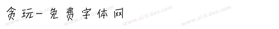 贪玩字体转换