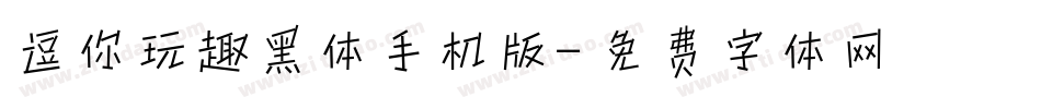 逗你玩趣黑体手机版字体转换