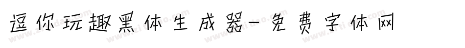逗你玩趣黑体生成器字体转换