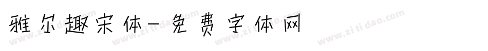 雅尔趣宋体字体转换