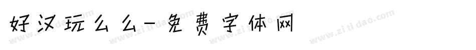 好汉玩么么字体转换