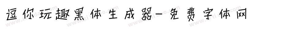 逗你玩趣黑体生成器字体转换