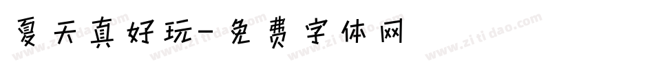 夏天真好玩字体转换