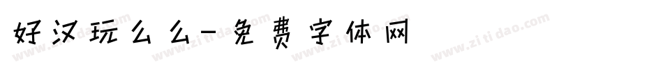 好汉玩么么字体转换