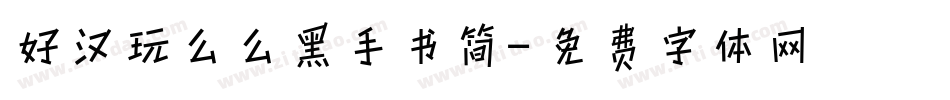 好汉玩么么黑手书简字体转换