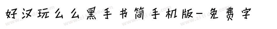 好汉玩么么黑手书简手机版字体转换
