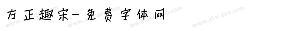 方正趣宋字体转换
