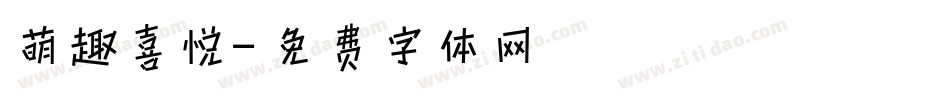 萌趣喜悦字体转换