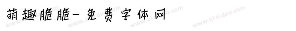 萌趣脆脆字体转换