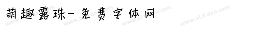 萌趣露珠字体转换