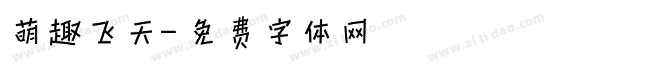萌趣飞天字体转换