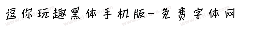 逗你玩趣黑体手机版字体转换