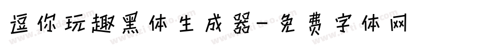 逗你玩趣黑体生成器字体转换