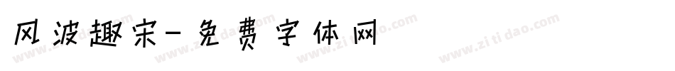 风波趣宋字体转换