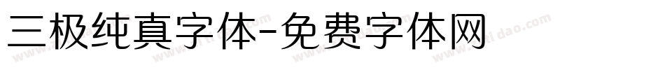 三极纯真字体字体转换