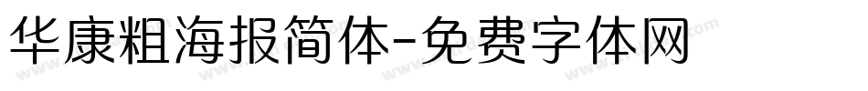 华康粗海报简体字体转换