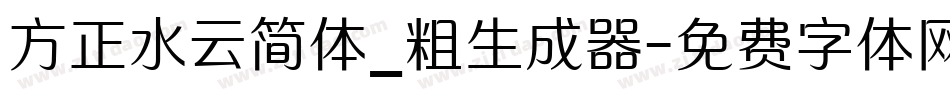 方正水云简体_粗生成器字体转换