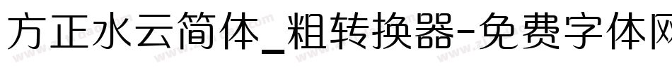 方正水云简体_粗转换器字体转换