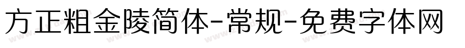 方正粗金陵简体-常规字体转换