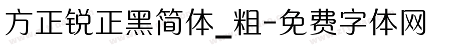 方正锐正黑简体_粗字体转换