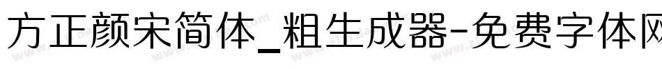 方正颜宋简体_粗生成器字体转换