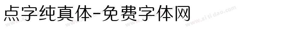 点字纯真体字体转换