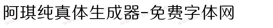 阿琪纯真体生成器字体转换