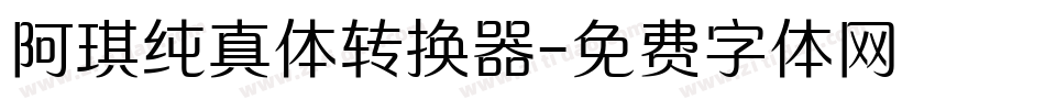 阿琪纯真体转换器字体转换