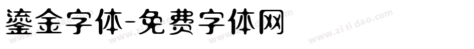 鎏金字体字体转换
