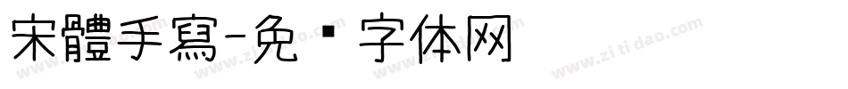 宋體手寫字体转换